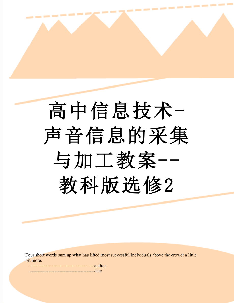 高中信息技术-声音信息的采集与加工教案--教科版选修2.doc_第1页