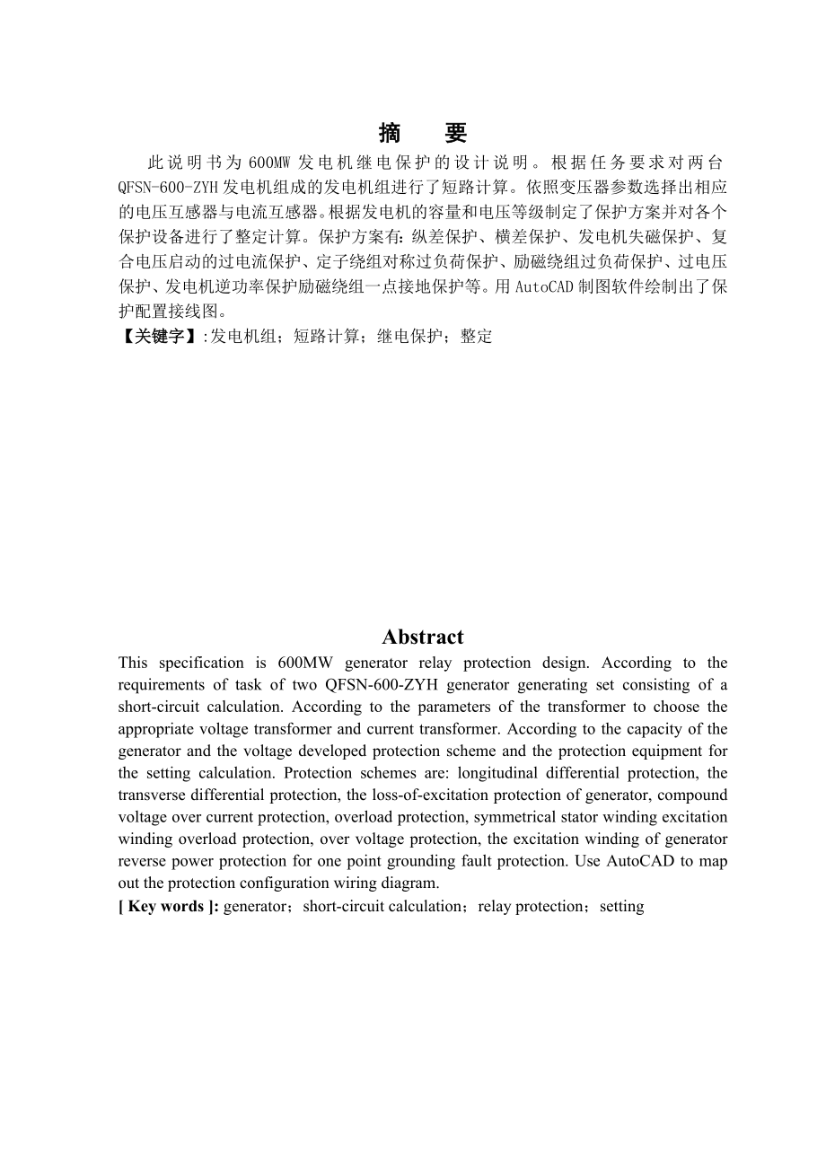 600WM发电机组继电保护毕业设计说明书.doc_第2页