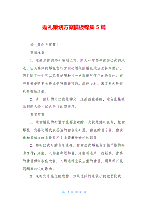 婚礼策划方案模板锦集5篇.docx