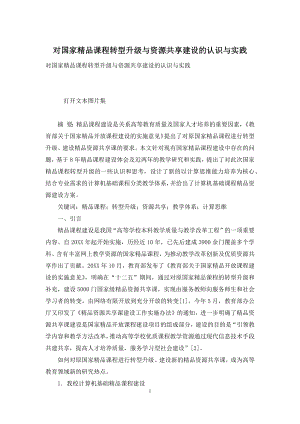 对国家精品课程转型升级与资源共享建设的认识与实践.docx