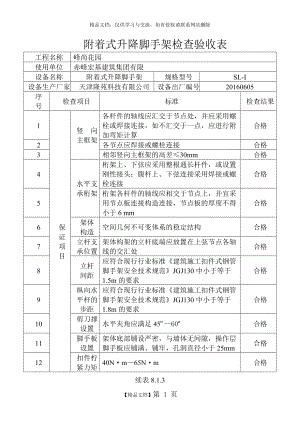 爬架安全检查用表.doc