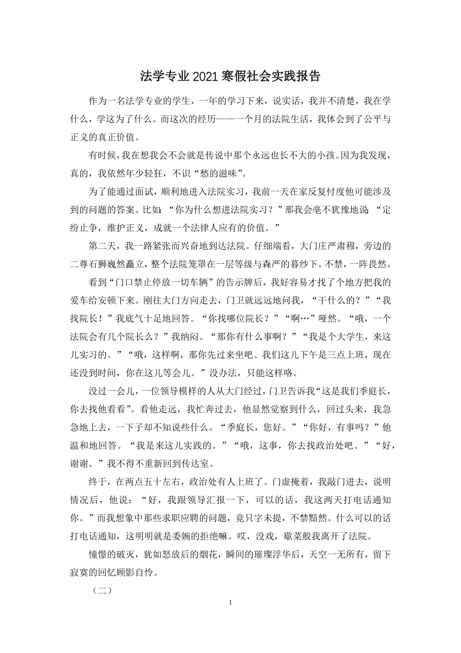 法学专业2021寒假社会实践报告.docx_第1页