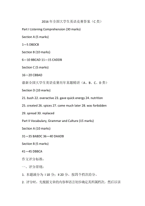 2016年全国大学生英语竞赛初赛答案-C类.doc