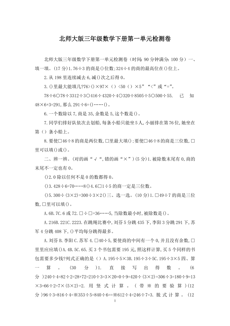 北师大版三年级数学下册第一单元检测卷.docx_第1页