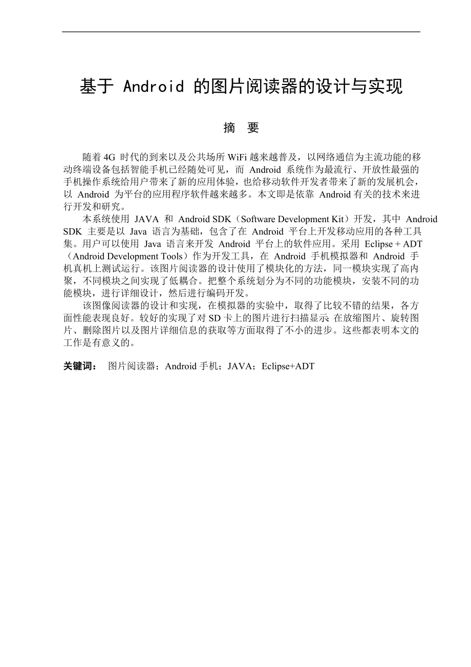 基于Android的图片阅读器的设计与实现计算机毕业设计论文.doc_第1页