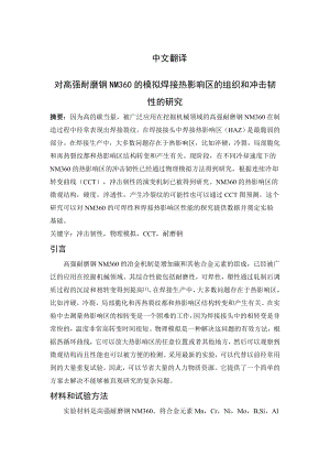 对高强耐磨钢NM360的模拟焊接热影响区的组织和冲击韧性的研究毕业论文外文翻译.doc