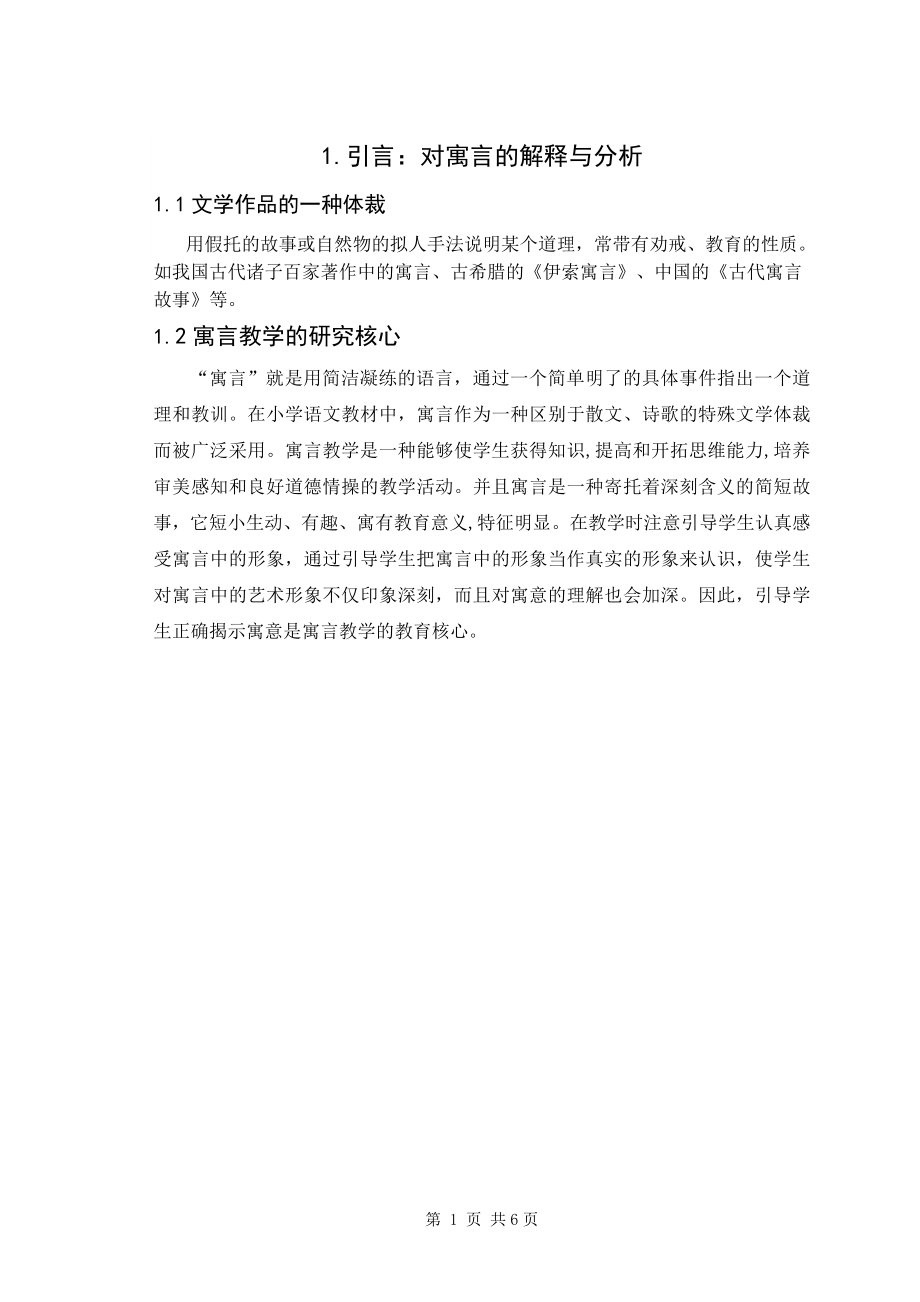 寓言教学过程设计毕业论文.doc_第2页