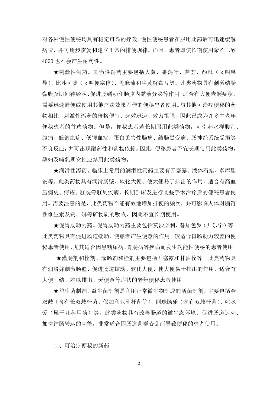 哪些药物可治疗便秘-治疗便秘最快的方法.docx_第2页