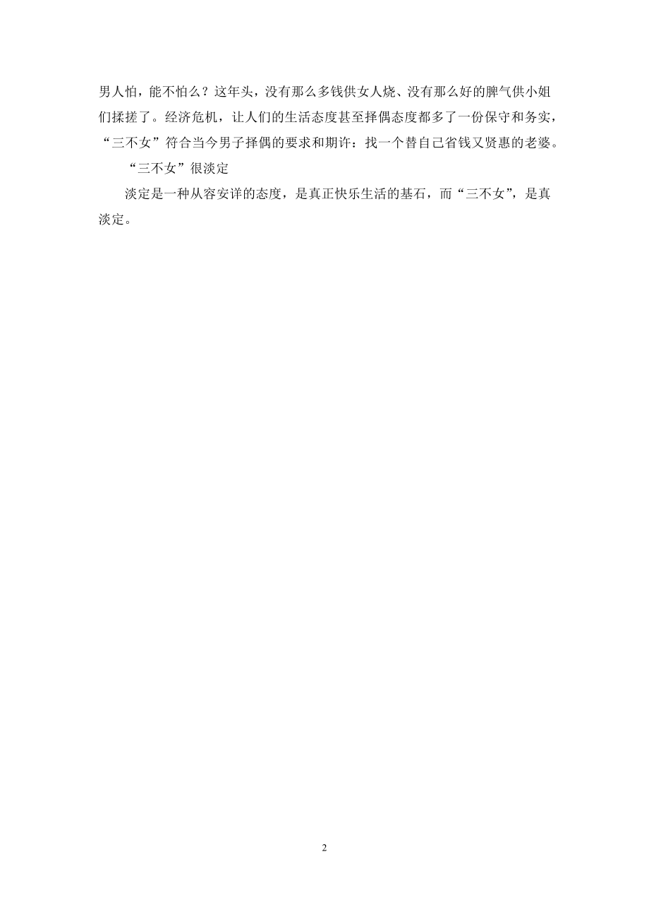 现代男人更爱的女人-为什么女人爱要男人要包.docx_第2页