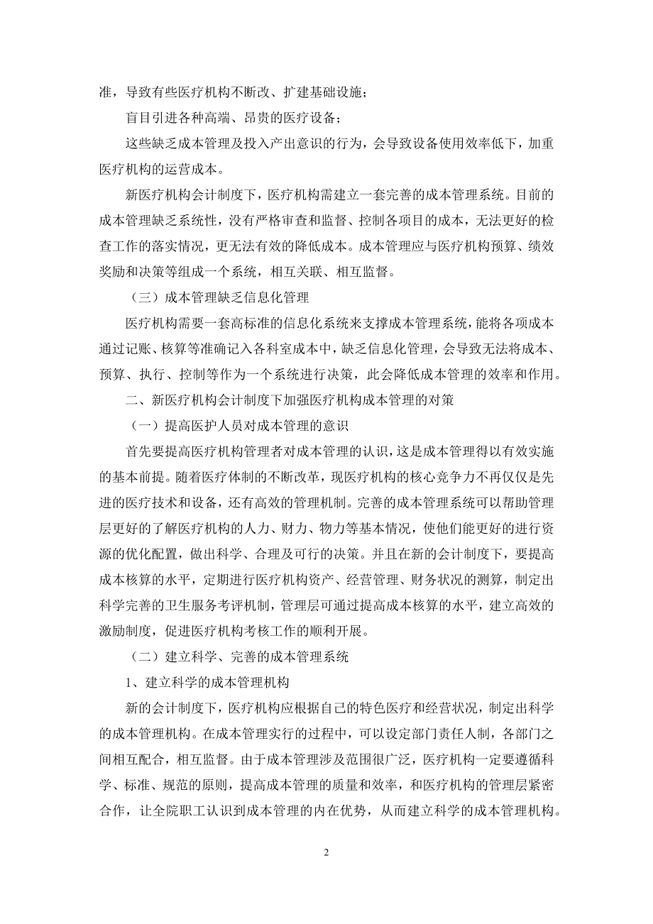 新医疗机构会计制度下医疗机构成本管理的探讨.docx_第2页