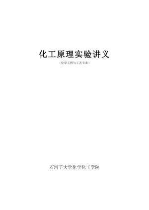 化工原理实验讲义.docx