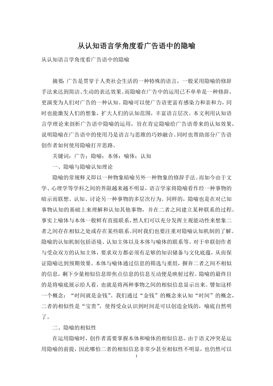 从认知语言学角度看广告语中的隐喻.docx_第1页