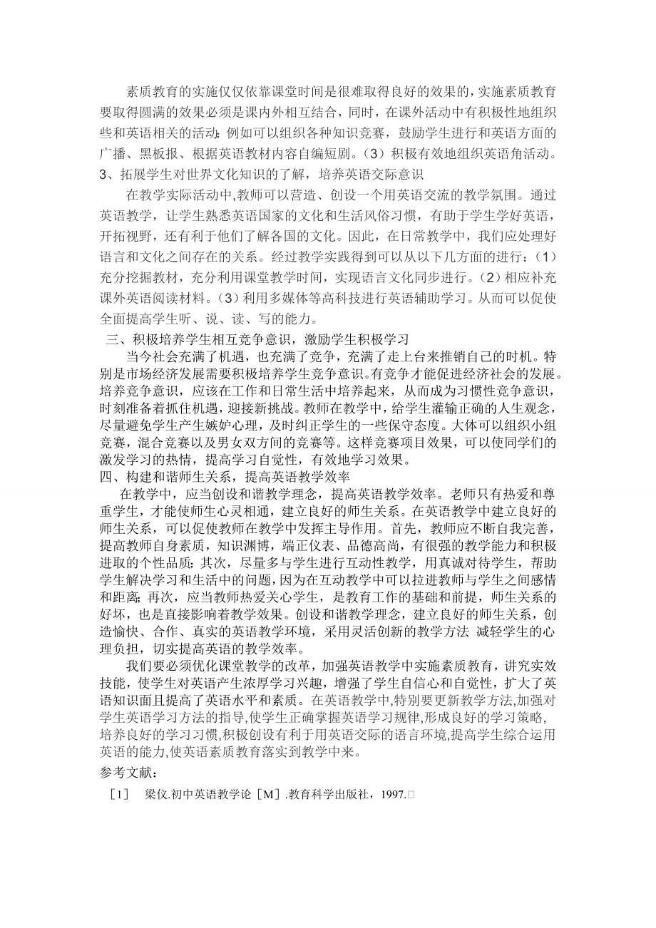 探讨初中英语教学中的素质教育.doc_第2页