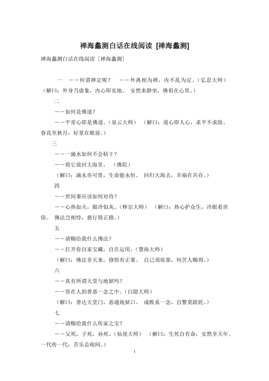 禅海蠡测白话在线阅读-[禅海蠡测].docx_第1页