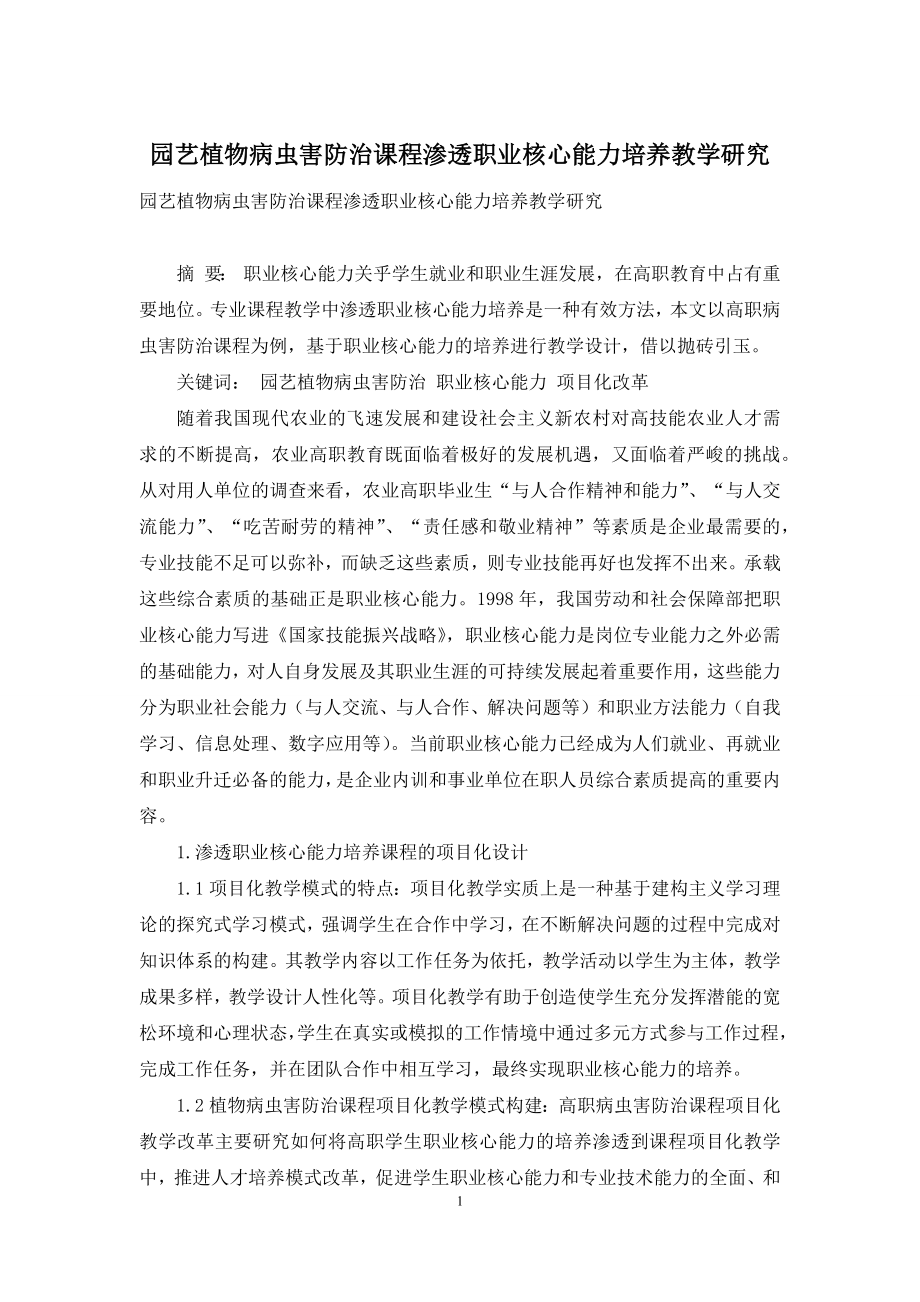 园艺植物病虫害防治课程渗透职业核心能力培养教学研究.docx_第1页