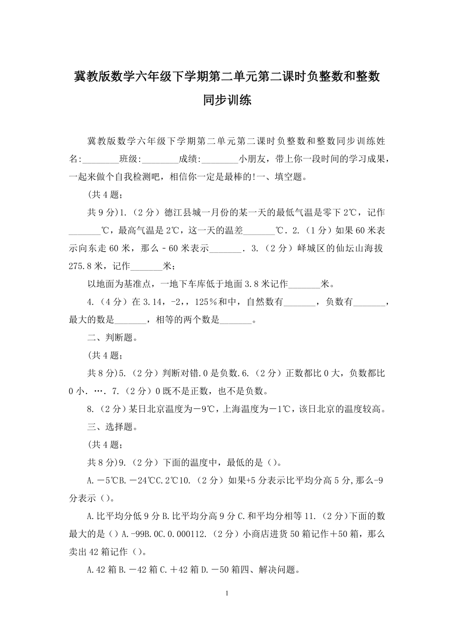 冀教版数学六年级下学期第二单元第二课时负整数和整数同步训练.docx_第1页