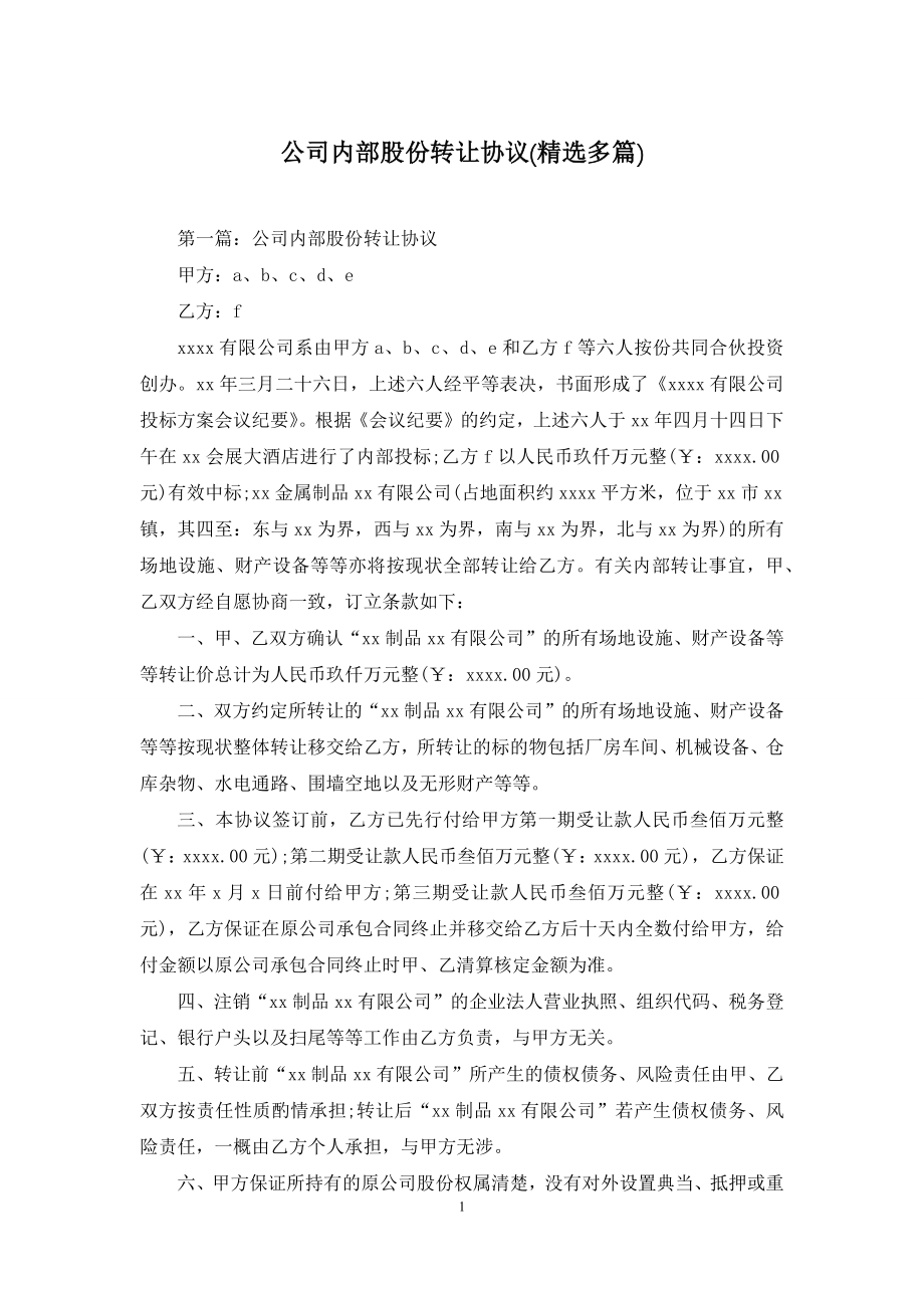 公司内部股份转让协议(精选多篇).docx_第1页