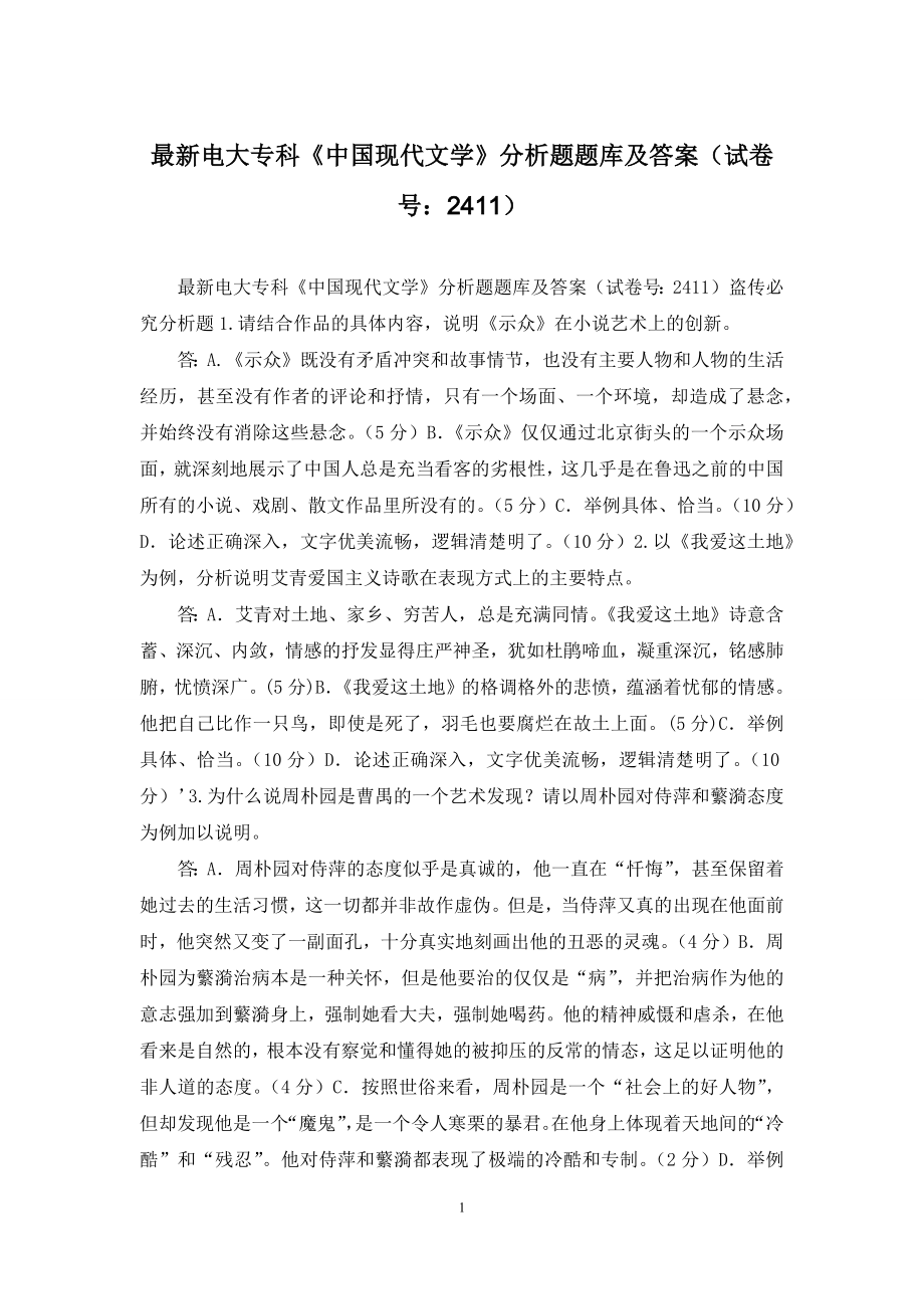 最新电大专科《中国现代文学》分析题题库及答案(试卷号：2411).docx_第1页