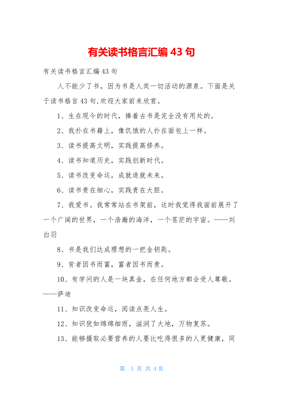 有关读书格言汇编43句.docx_第1页