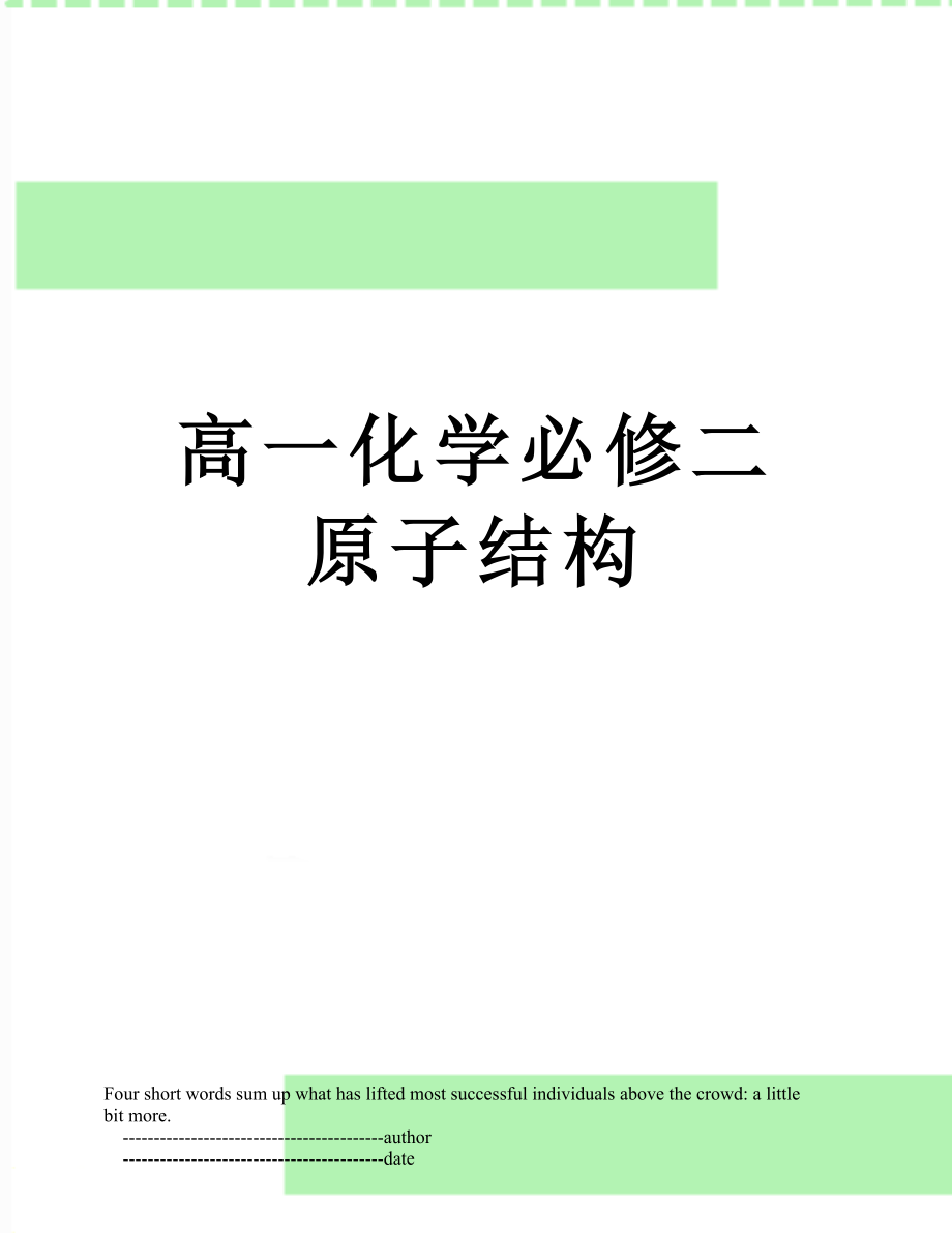 高一化学必修二原子结构.doc_第1页