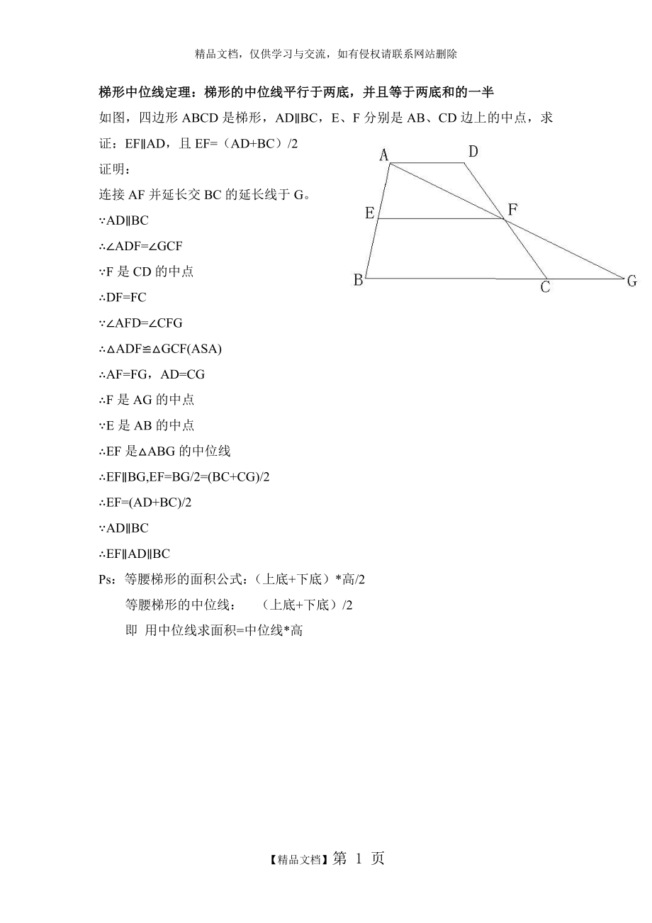 梯形中位线定理证明.doc_第1页