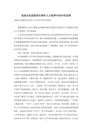 浅谈企业团组织在青年人才培养中的作用发挥.docx