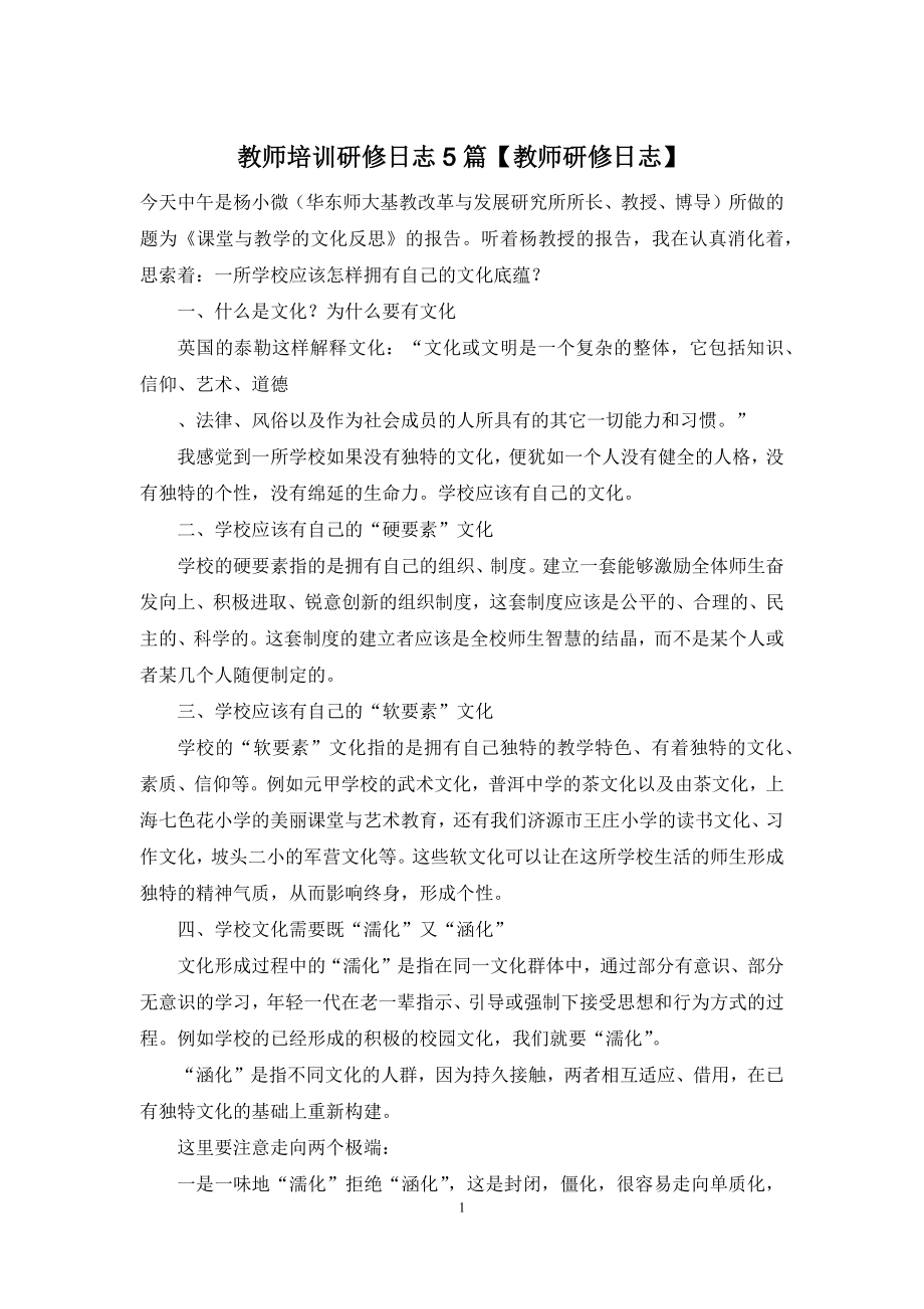 教师培训研修日志5篇【教师研修日志】.docx_第1页