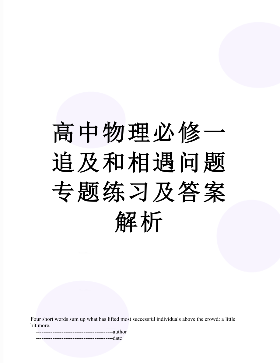 高中物理必修一追及和相遇问题专题练习及答案解析.doc_第1页