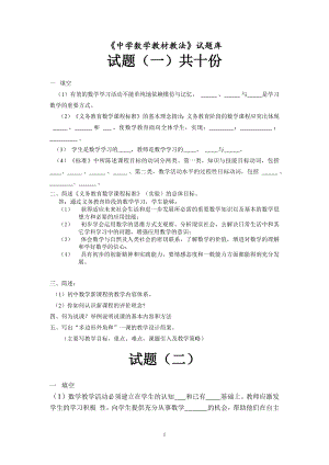 初中数学教材教法题库含答案.docx