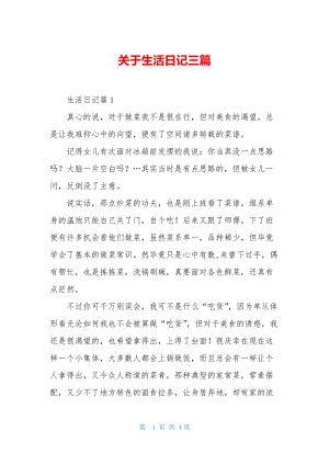 关于生活日记三篇-1.docx