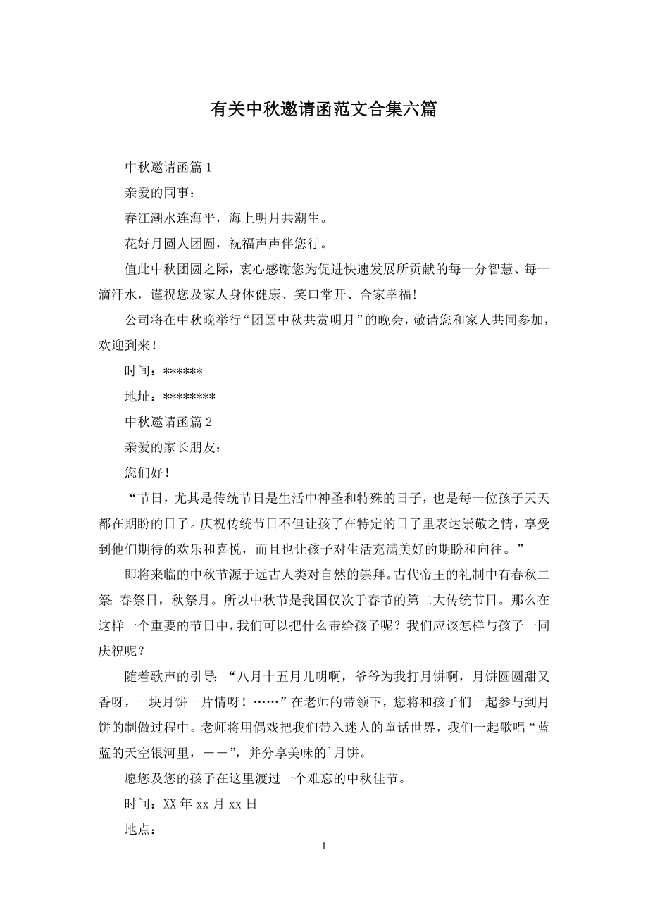 有关中秋邀请函范文合集六篇.docx_第1页