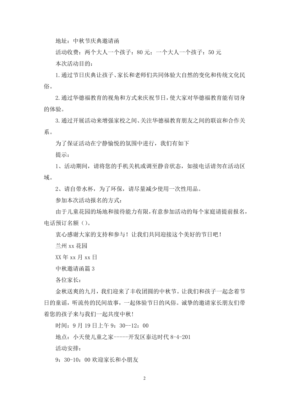 有关中秋邀请函范文合集六篇.docx_第2页