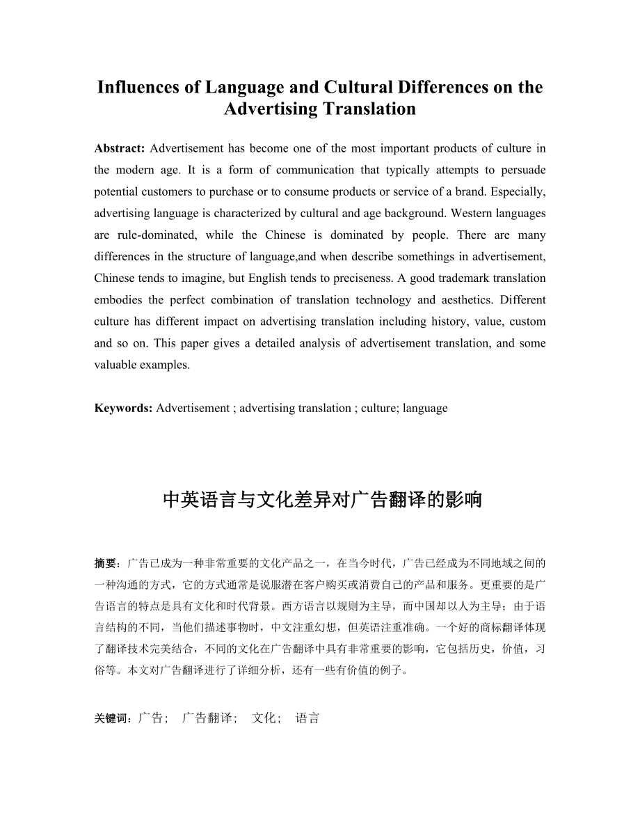 Influences of Language and Cultural Differences on the Advertising Translation中英语言与文化差异对广告翻译的影响.docx_第1页