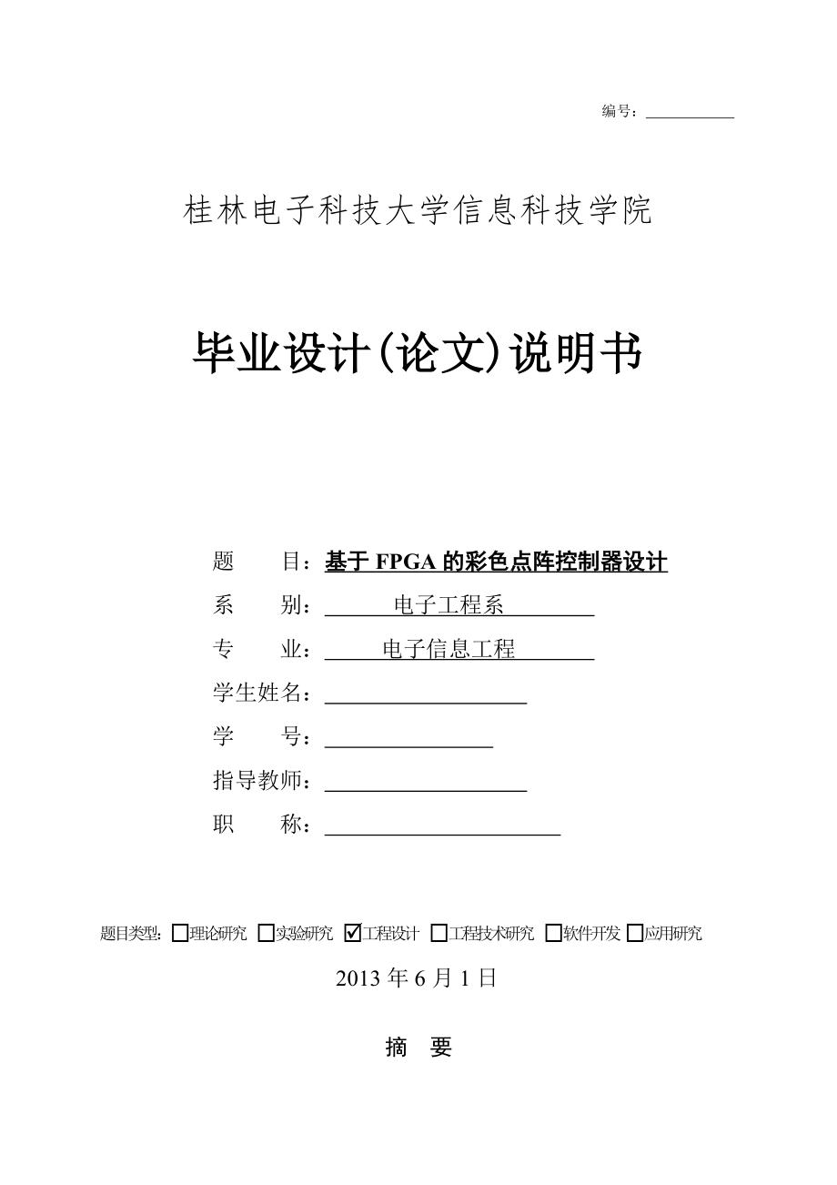 基于FPGA的彩色点阵控制器设计毕业设计(论文).doc_第1页