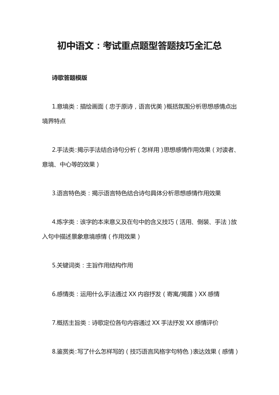 初中语文考试重点题型答题技巧汇总.docx_第1页