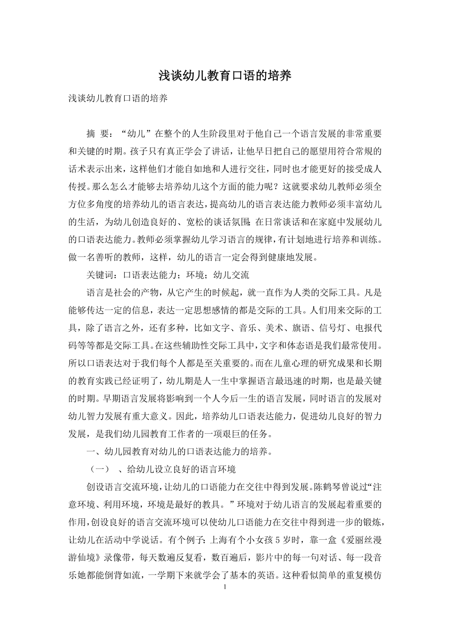 浅谈幼儿教育口语的培养.docx_第1页