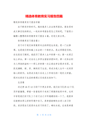 精选体育教育实习报告四篇.docx