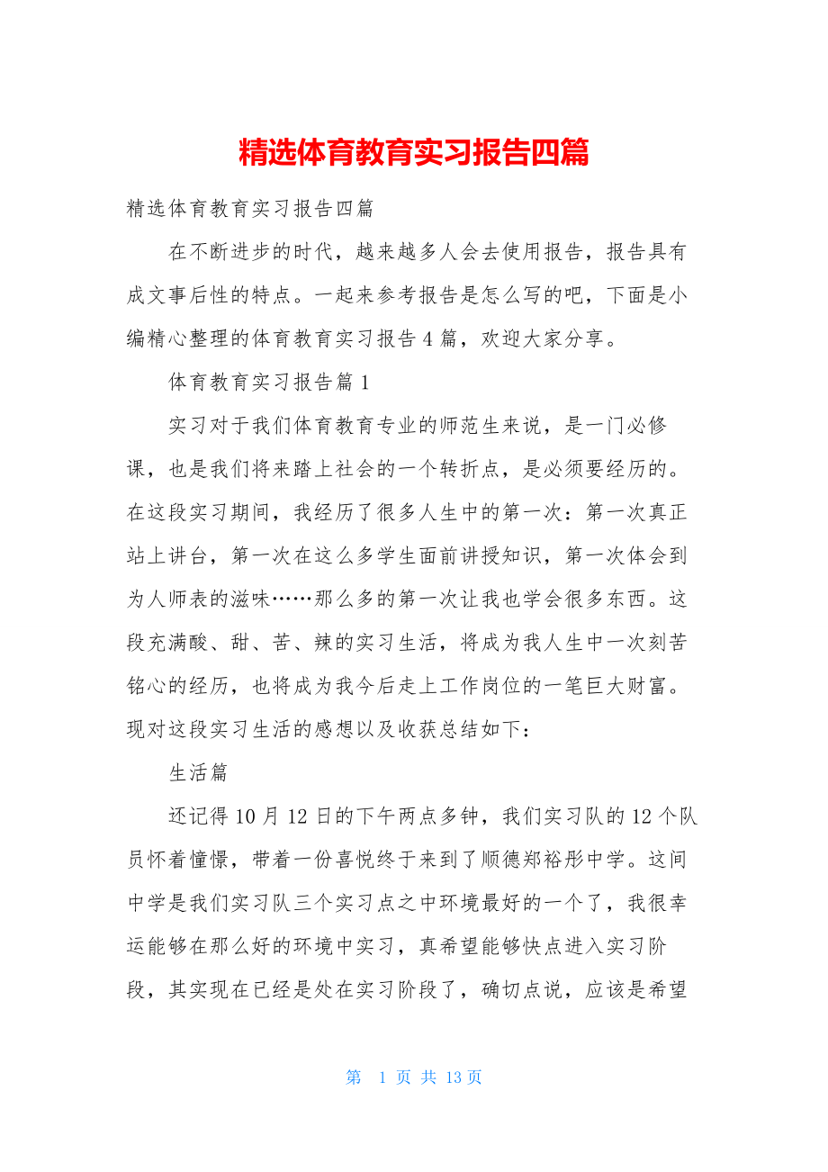 精选体育教育实习报告四篇.docx_第1页