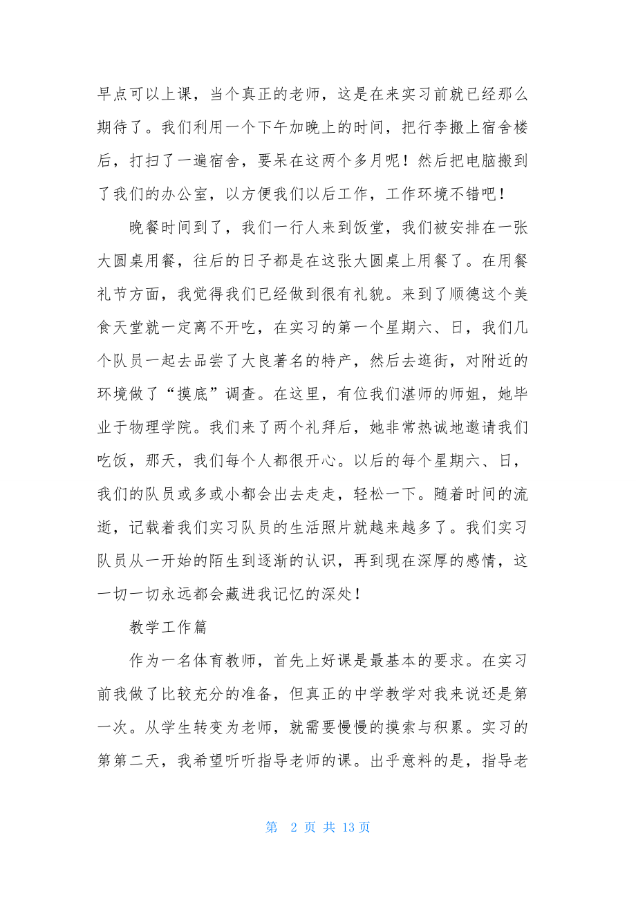 精选体育教育实习报告四篇.docx_第2页