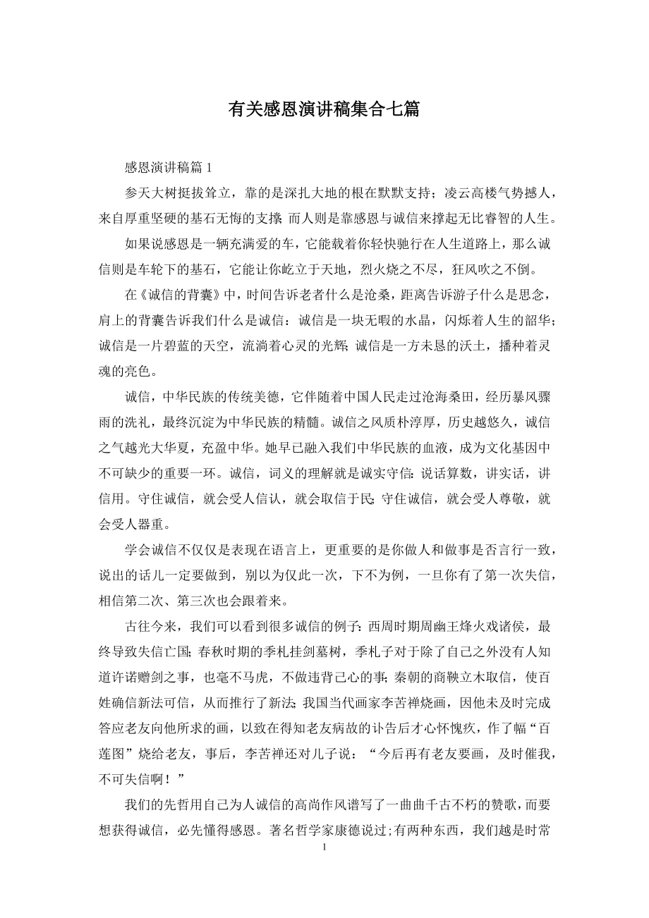 有关感恩演讲稿集合七篇.docx_第1页