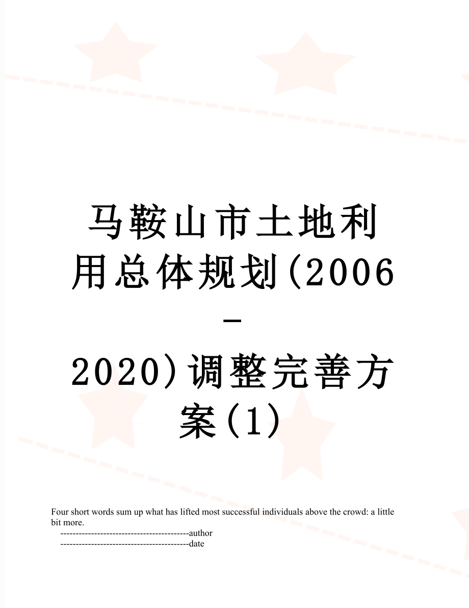 马鞍山市土地利用总体规划(2006-2020)调整完善方案(1).doc_第1页