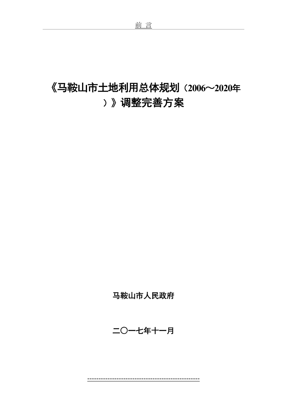 马鞍山市土地利用总体规划(2006-2020)调整完善方案(1).doc_第2页