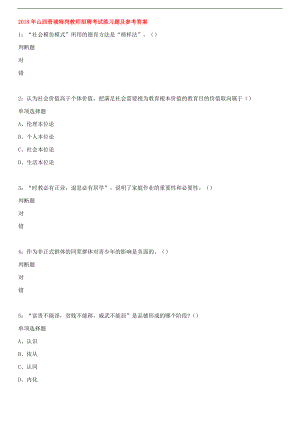 2018年山西晋城特岗教师招聘考试练习题及答案.docx