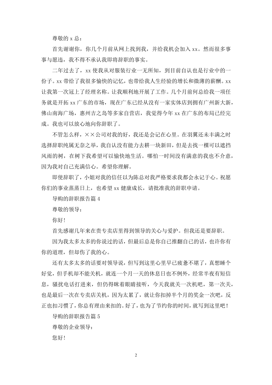 关于导购的辞职报告范文锦集8篇.docx_第2页