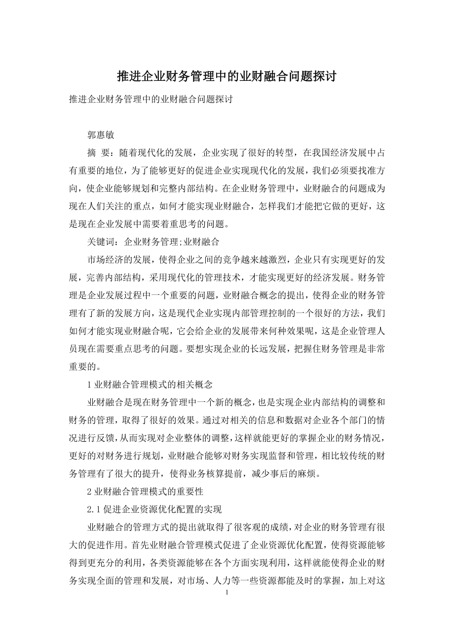 推进企业财务管理中的业财融合问题探讨.docx_第1页