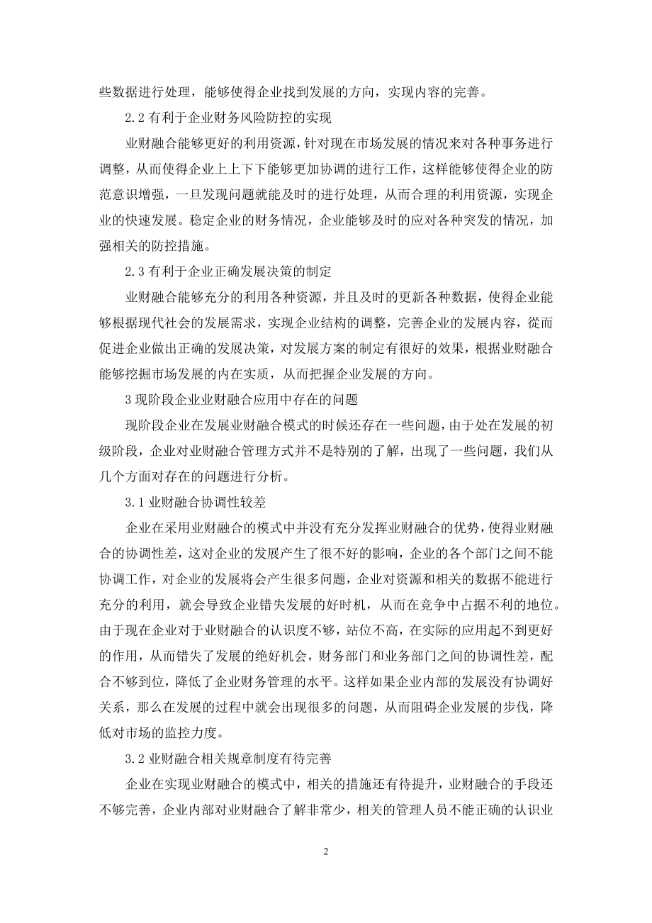 推进企业财务管理中的业财融合问题探讨.docx_第2页