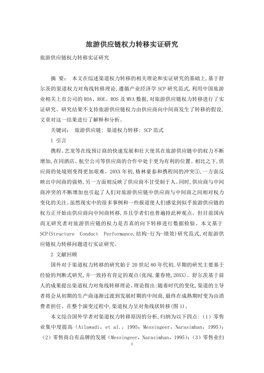 旅游供应链权力转移实证研究.docx_第1页