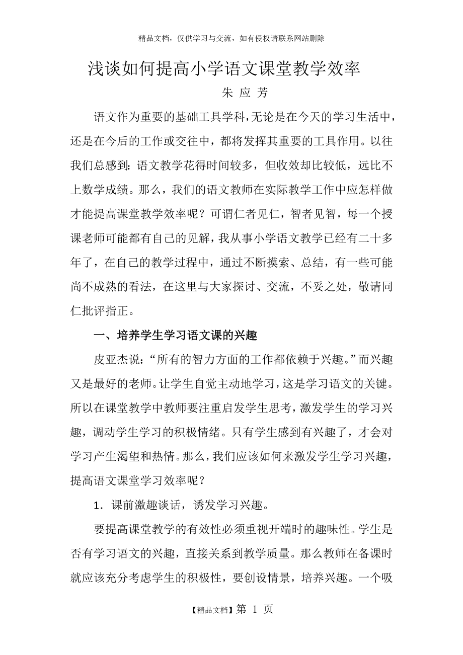 浅谈如何提高小学语文课堂教学效率.docx_第1页