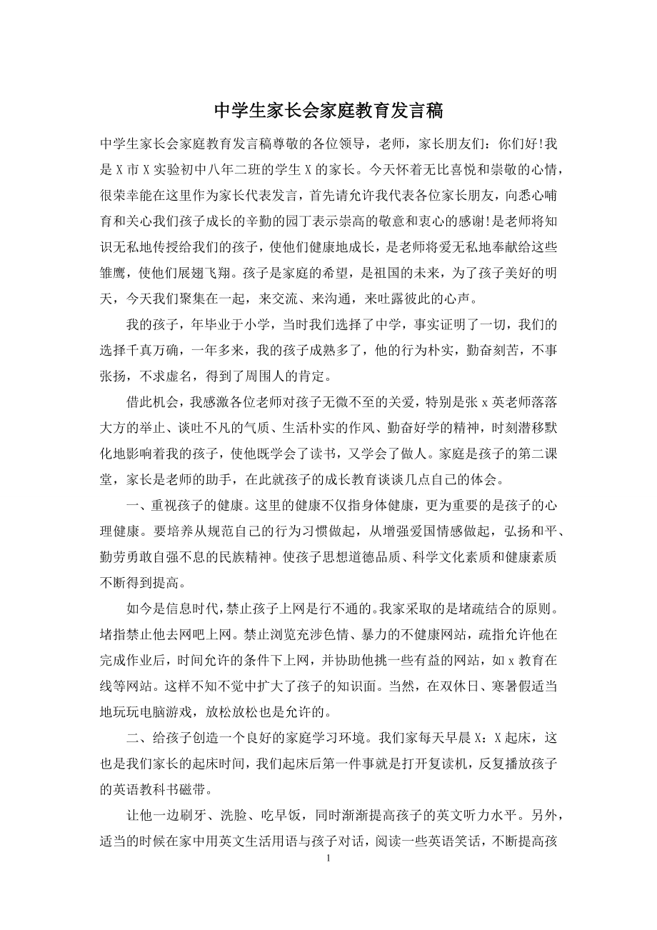 中学生家长会家庭教育发言稿.docx_第1页