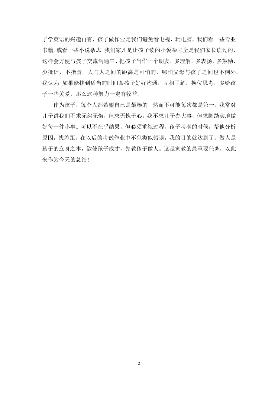 中学生家长会家庭教育发言稿.docx_第2页